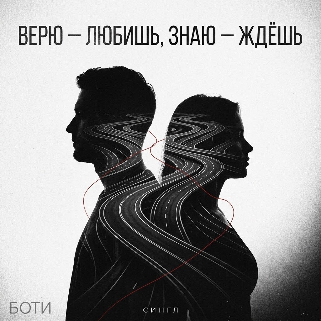 ВЕРЮ ЛЮБИШЬ, ЗНАЮ ЖДЁШЬ
