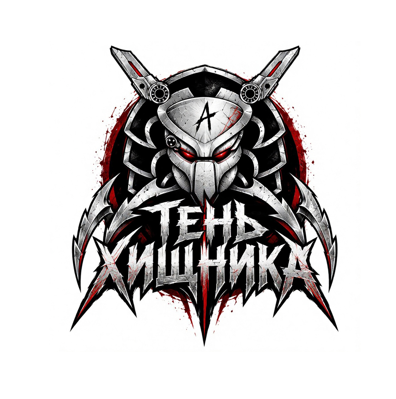 Тень хищника