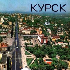 Курск (День города)
