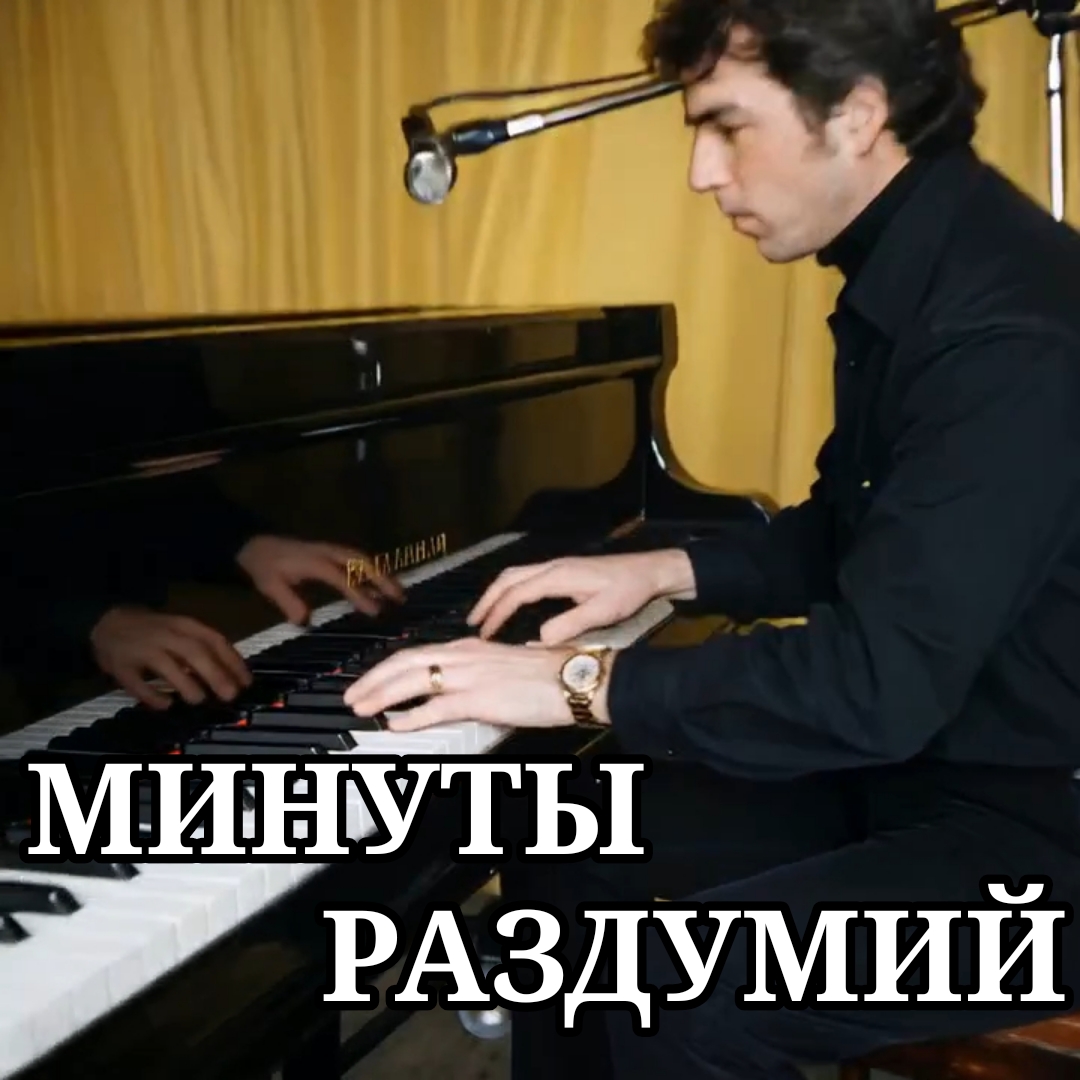 МИНУТЫ РАЗДУМИЙ ©лирика