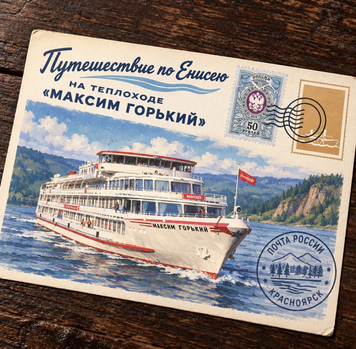 Путешествие по Енисею на теплоходе «Максим Горький»