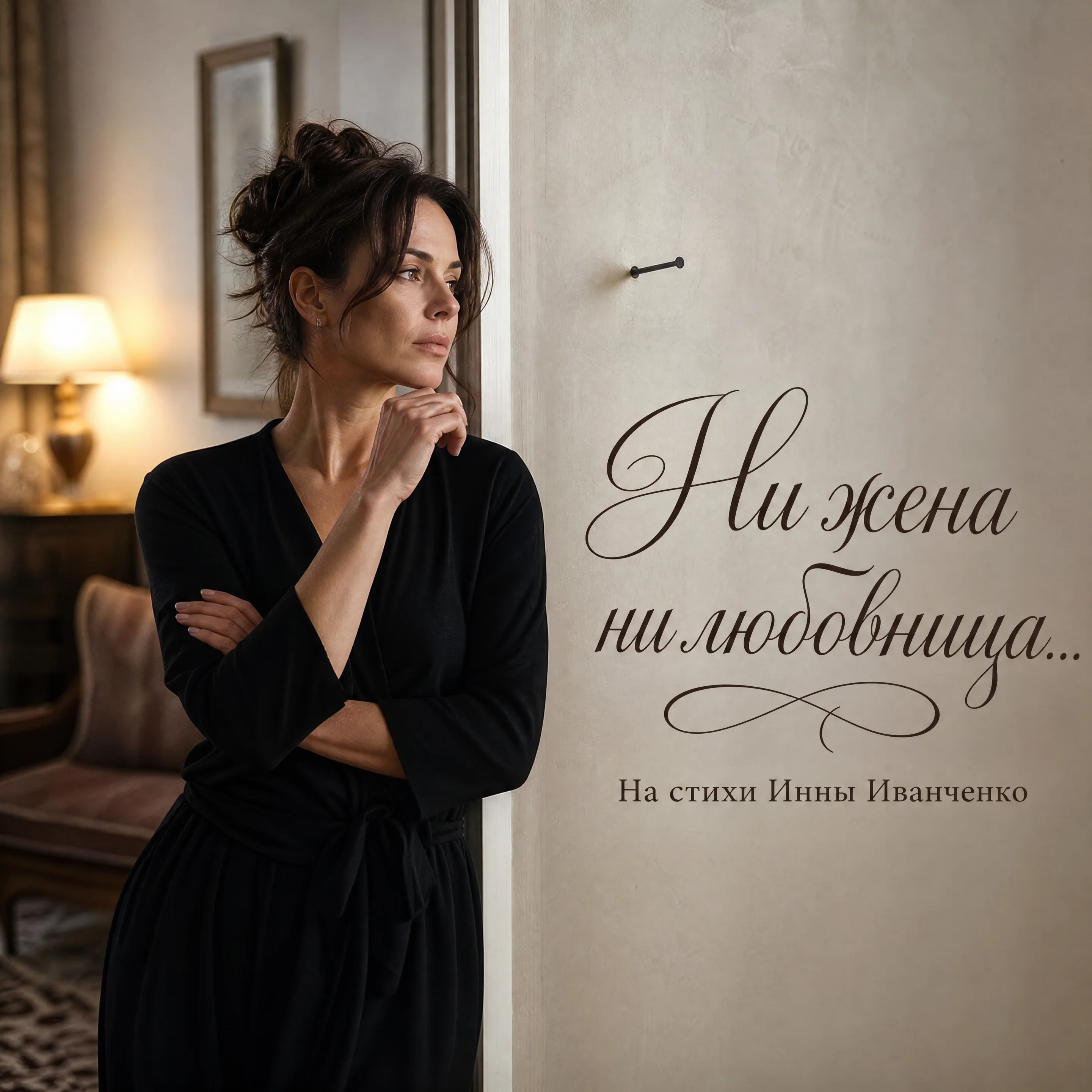 Ни жена ни любовница