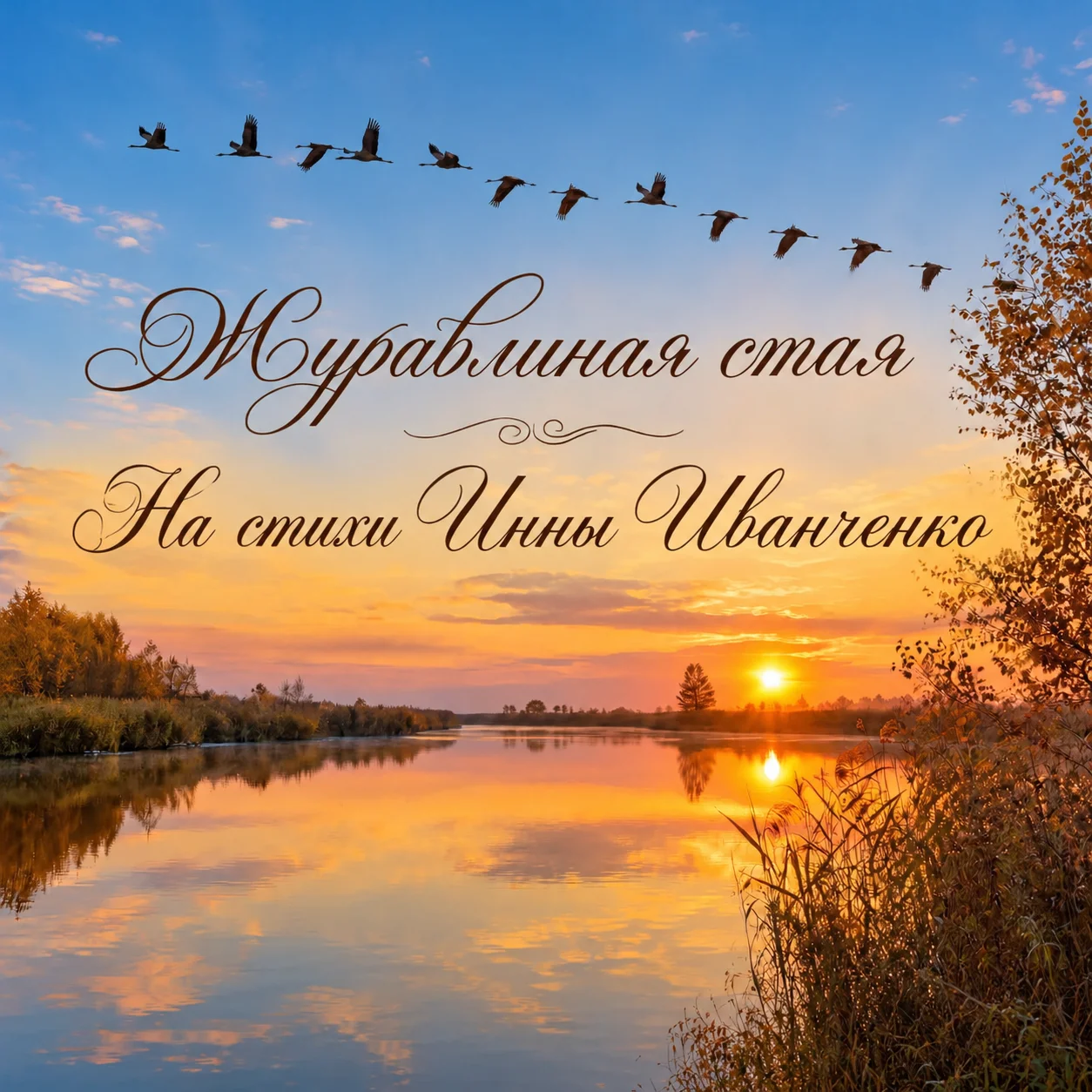 Журавлиная стая